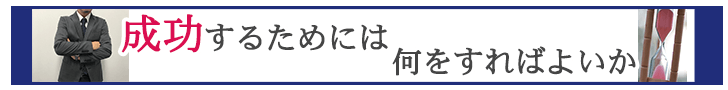 成功するためには何をすればいいのか